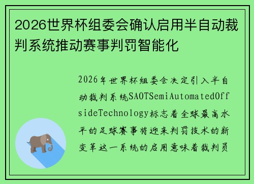 2026世界杯组委会确认启用半自动裁判系统推动赛事判罚智能化