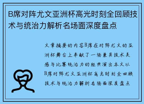 B席对阵尤文亚洲杯高光时刻全回顾技术与统治力解析名场面深度盘点