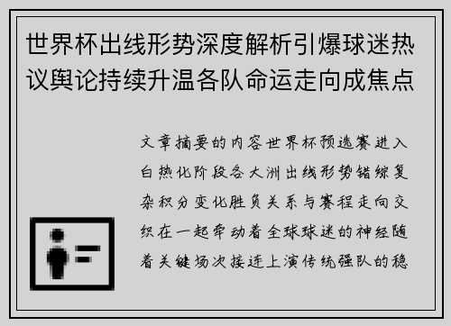 世界杯出线形势深度解析引爆球迷热议舆论持续升温各队命运走向成焦点讨论