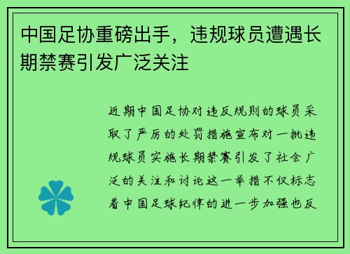 中国足协重磅出手，违规球员遭遇长期禁赛引发广泛关注