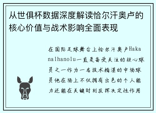 从世俱杯数据深度解读恰尔汗奥卢的核心价值与战术影响全面表现