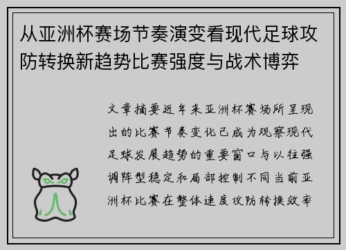 从亚洲杯赛场节奏演变看现代足球攻防转换新趋势比赛强度与战术博弈