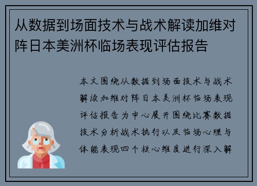 从数据到场面技术与战术解读加维对阵日本美洲杯临场表现评估报告