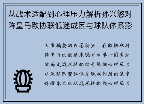 从战术适配到心理压力解析孙兴慜对阵皇马欧协联低迷成因与球队体系影响深层