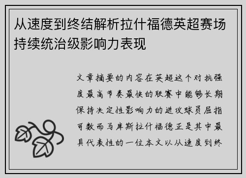 从速度到终结解析拉什福德英超赛场持续统治级影响力表现