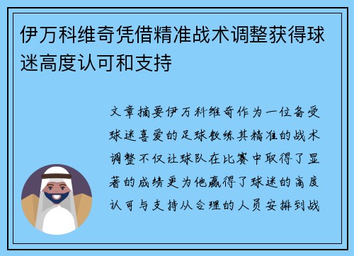 伊万科维奇凭借精准战术调整获得球迷高度认可和支持