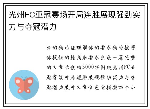 光州FC亚冠赛场开局连胜展现强劲实力与夺冠潜力