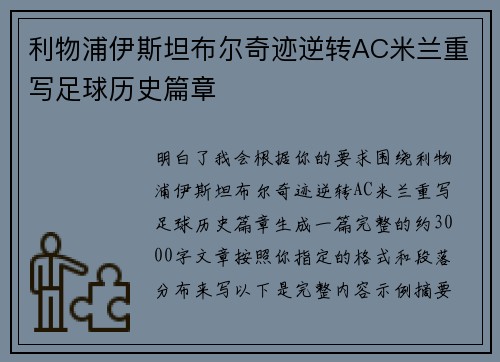 利物浦伊斯坦布尔奇迹逆转AC米兰重写足球历史篇章