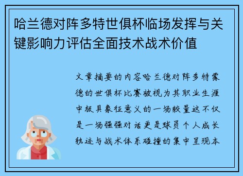 哈兰德对阵多特世俱杯临场发挥与关键影响力评估全面技术战术价值