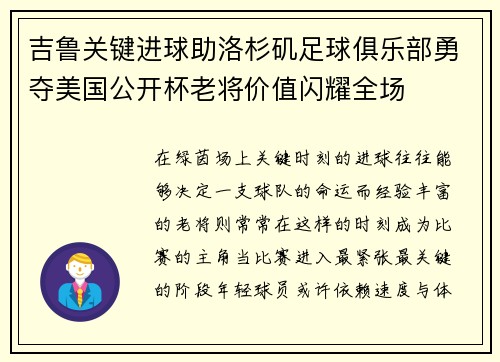 吉鲁关键进球助洛杉矶足球俱乐部勇夺美国公开杯老将价值闪耀全场