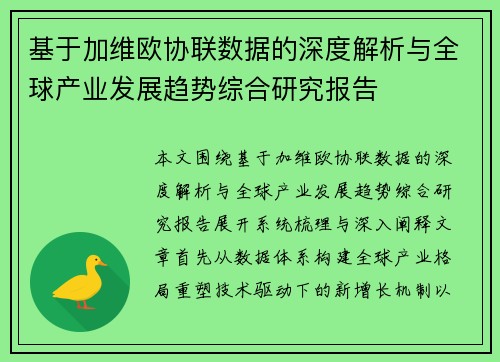 基于加维欧协联数据的深度解析与全球产业发展趋势综合研究报告