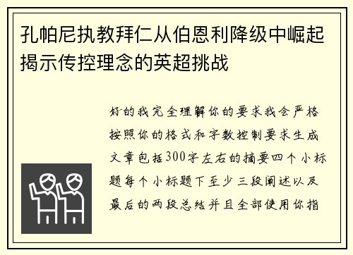 孔帕尼执教拜仁从伯恩利降级中崛起揭示传控理念的英超挑战