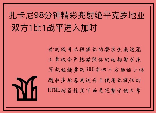 扎卡尼98分钟精彩兜射绝平克罗地亚 双方1比1战平进入加时