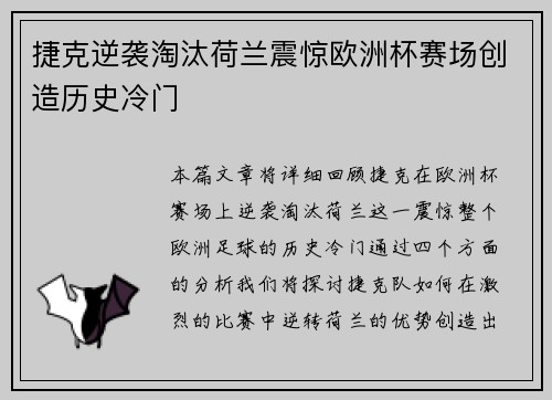捷克逆袭淘汰荷兰震惊欧洲杯赛场创造历史冷门