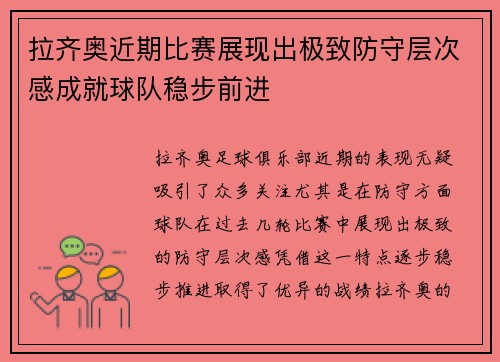 拉齐奥近期比赛展现出极致防守层次感成就球队稳步前进