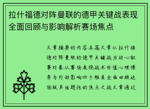 拉什福德对阵曼联的德甲关键战表现全面回顾与影响解析赛场焦点