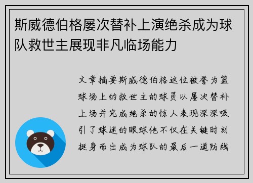 斯威德伯格屡次替补上演绝杀成为球队救世主展现非凡临场能力