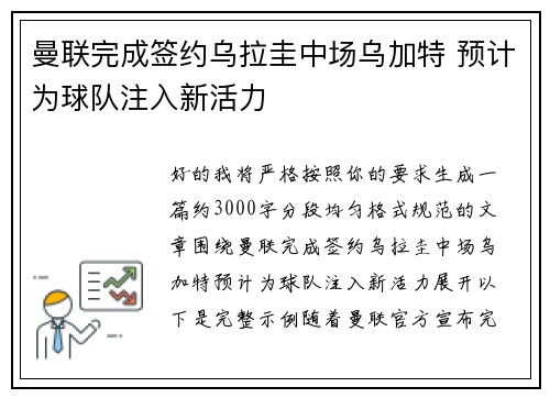 曼联完成签约乌拉圭中场乌加特 预计为球队注入新活力