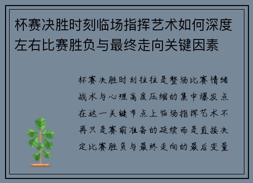 杯赛决胜时刻临场指挥艺术如何深度左右比赛胜负与最终走向关键因素