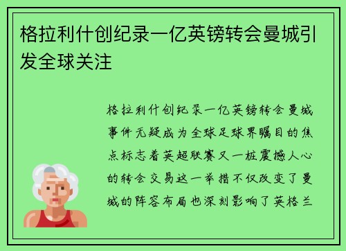 格拉利什创纪录一亿英镑转会曼城引发全球关注