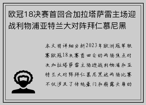 欧冠18决赛首回合加拉塔萨雷主场迎战利物浦亚特兰大对阵拜仁慕尼黑