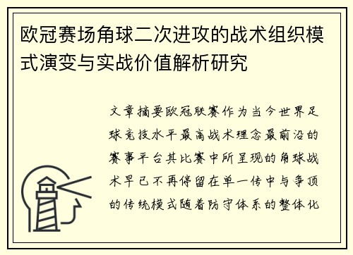 欧冠赛场角球二次进攻的战术组织模式演变与实战价值解析研究