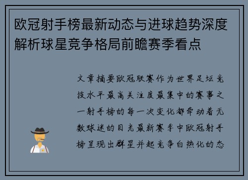 欧冠射手榜最新动态与进球趋势深度解析球星竞争格局前瞻赛季看点