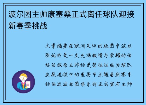 波尔图主帅康塞桑正式离任球队迎接新赛季挑战
