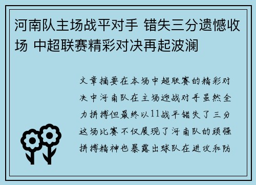 河南队主场战平对手 错失三分遗憾收场 中超联赛精彩对决再起波澜