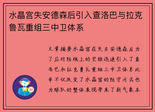 水晶宫失安德森后引入查洛巴与拉克鲁瓦重组三中卫体系