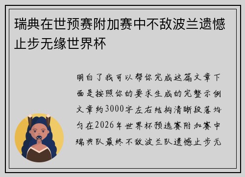 瑞典在世预赛附加赛中不敌波兰遗憾止步无缘世界杯