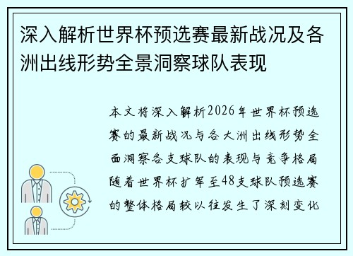 深入解析世界杯预选赛最新战况及各洲出线形势全景洞察球队表现