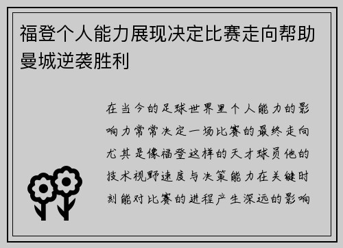福登个人能力展现决定比赛走向帮助曼城逆袭胜利