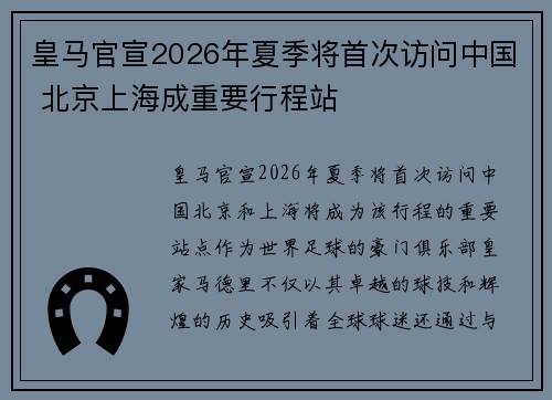 皇马官宣2026年夏季将首次访问中国 北京上海成重要行程站