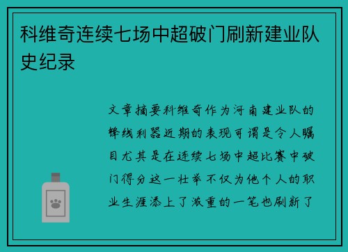 科维奇连续七场中超破门刷新建业队史纪录
