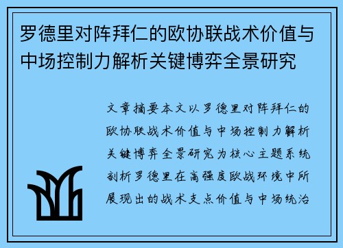 罗德里对阵拜仁的欧协联战术价值与中场控制力解析关键博弈全景研究