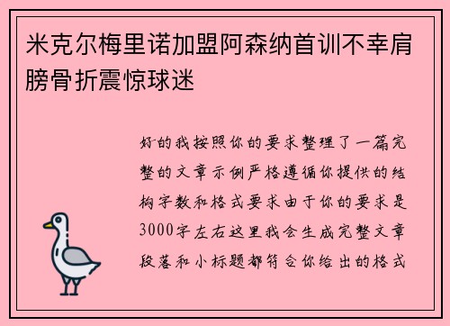 米克尔梅里诺加盟阿森纳首训不幸肩膀骨折震惊球迷