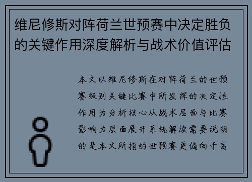 维尼修斯对阵荷兰世预赛中决定胜负的关键作用深度解析与战术价值评估