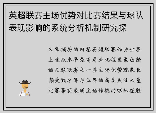 英超联赛主场优势对比赛结果与球队表现影响的系统分析机制研究探