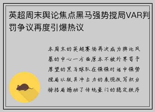 英超周末舆论焦点黑马强势搅局VAR判罚争议再度引爆热议