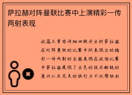 萨拉赫对阵曼联比赛中上演精彩一传两射表现
