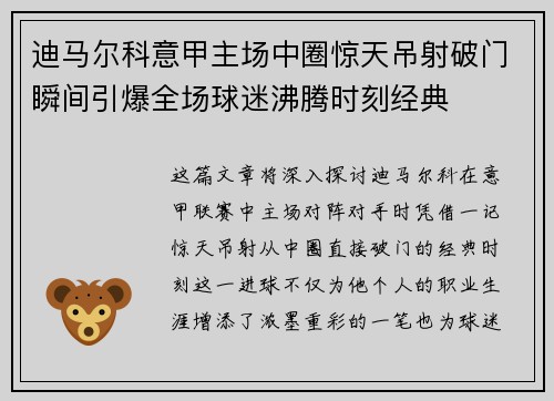 迪马尔科意甲主场中圈惊天吊射破门瞬间引爆全场球迷沸腾时刻经典