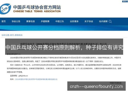 中国乒乓球公开赛分档原则解析，种子排位有讲究